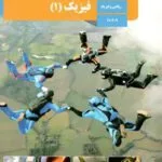 دانلود آزمون بسته ویژه نمره بیست: 5 نمونه سوال شبه نهایی درس فیزیک (1) پایه دهم ریاضی با پاسخنامه