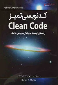 کتاب کدنویسی تمیز Clean Code