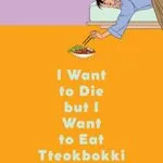 خرید و دانلود نسخه کامل کتاب زبان اصلی I Want to Die but I Want to Eat Tteokbokki: A Memoir Kindle Edition PDF | دانلود کتاب خارجی