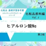 خرید و دانلود نسخه کامل کتاب زبان اصلی Cosmetics basic study reference book cosmetic savoir series Cosmetic Ingredients part of book vol1 sodium hyaluronate (Japanese Edition) PDF | دانلود کتاب خارجی