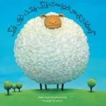 خرید و دانلود نسخه کامل کتاب گوسفندی که می خواست بزرگ باشد، خیلی بزرگ اثر ژوزف تئوبالد 