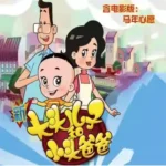 خرید و دانلود نسخه کامل کارتون Big Head Son and Little Head Dad زبان اصلی