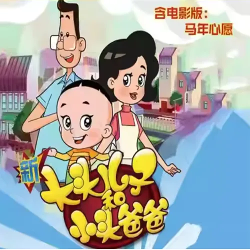 64e8e1d8711aa خرید و دانلود نسخه کامل کارتون Big Head Son and Little Head Dad زبان اصلی