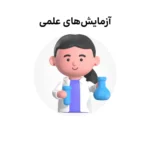 خرید و دانلود نسخه کامل کارتون Science Experiments زبان اصلی