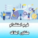 خرید و دانلود فرم استخدام مشاور املاک
