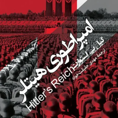 خرید و دانلود نسخه کامل کتاب صوتی امپراتوری هیتلر از گیل. بی استوارت