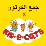 خرید و دانلود نسخه کامل کارتون Kid-E-Cats Arabic زبان اصلی