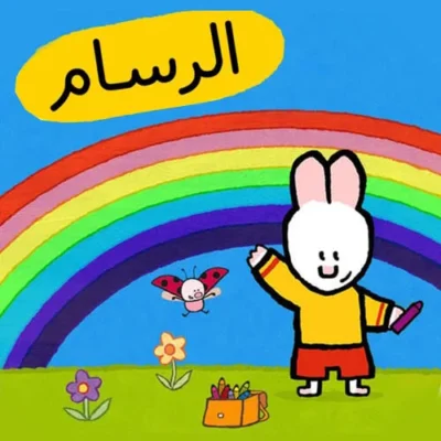 خرید و دانلود نسخه کامل کارتون Louie Arabic زبان اصلی