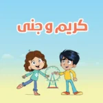 خرید و دانلود نسخه کامل کارتون Karim and Jana زبان اصلی