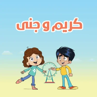 خرید و دانلود نسخه کامل کارتون Karim and Jana زبان اصلی