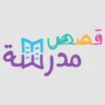 خرید و دانلود نسخه کامل کارتون Madrasa Stories زبان اصلی