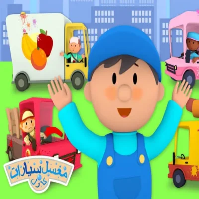 خرید و دانلود نسخه کامل کارتون Carl’s Car Wash Arabic زبان اصلی