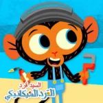 خرید و دانلود نسخه کامل کارتون Mr. Monkey, Monkey Mechanic Arabic زبان اصلی