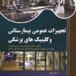 خرید و دانلود کتاب تجهیزات عمومی بیمارستانی و کلینیک های پزشکی